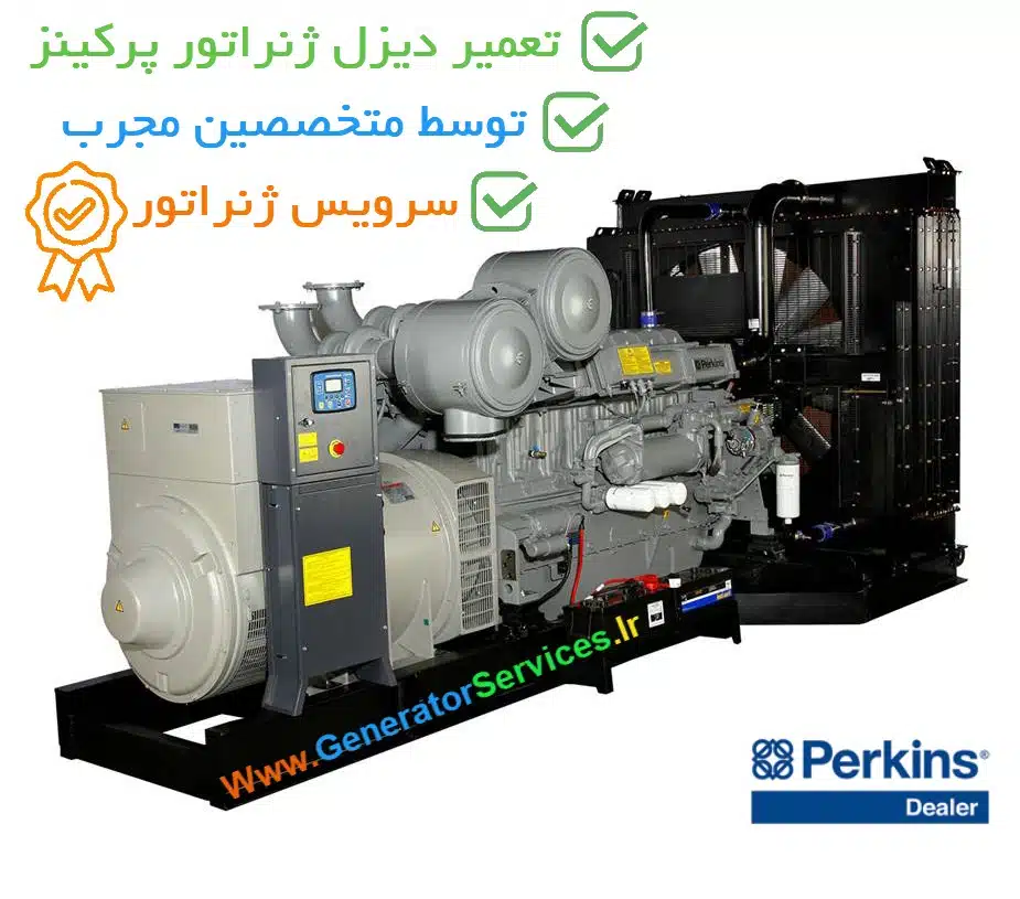 تعمیر دیزل ژنراتور پرکینز