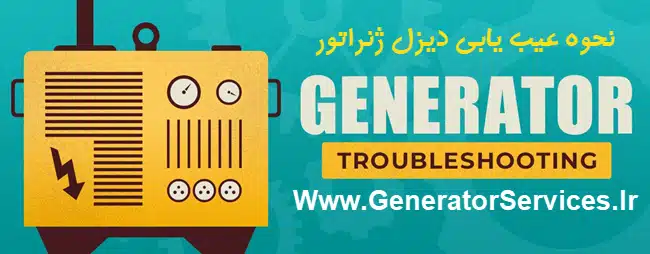 نحوه عیب یابی دیزل ژنراتور