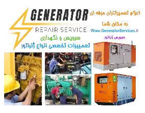 تعمیر دیزل ژنراتور , تعمیر ژنراتور , تعمیر و نگهداری دیزل ژنراتور, نگهداری دیزل ژنراتور, تعمیر اساسی ژنراتور, اورهال ژنراتور, اورهال دیزل ژنراتور, Diesel Generator Repair, سرویس ژنراتور, سرویس دیزل ژنراتور, تعمیر ژنراتور در اصفهان, سرویس ژنراتور اصفهان, تعمیر ژنراتور اصفهان, تعمیرژنراتور, تعمیر ونگهداری دیزل ژنراتور, , تعمیرو نگهداری دیزل ژنراتور , تعمیرونگهداری دیزل ژنراتور,