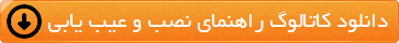 دانلود کاتالوگ و راهنمای محصولات