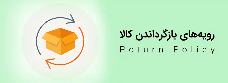 قوانین مرجوعی و عودت کالا (Refund And Returns) قوانین مرجوعی و عودت کالا (Refund And Returns)