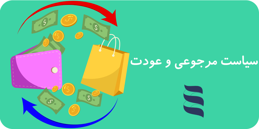 قوانین مرجوعی و عودت کالا قوانین مرجوعی و عودت کالا (Refund And Returns)