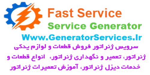 Generator Services | سرویس ژنراتور سرویس ژنراتور فعال در زمینه خدمات دیزل ژنراتور، فروش قطعات و لوازم یدکی اصلی ژنراتور، نمایندگی تعمیر ژنراتور، آموزش تعمیر دیزل ژنراتور